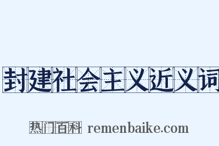 封建社会主义近义词是什么意思的图片